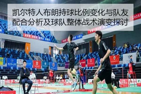 kai-er-te-ren-bu-lang-chi-qiu-bi-li-bian-hua-yu-dui-you-pei-he-fen-xi-ji-qiu-dui-zheng-ti-zhan-shu-yan-bian-tan-tao-2-754.jpg
