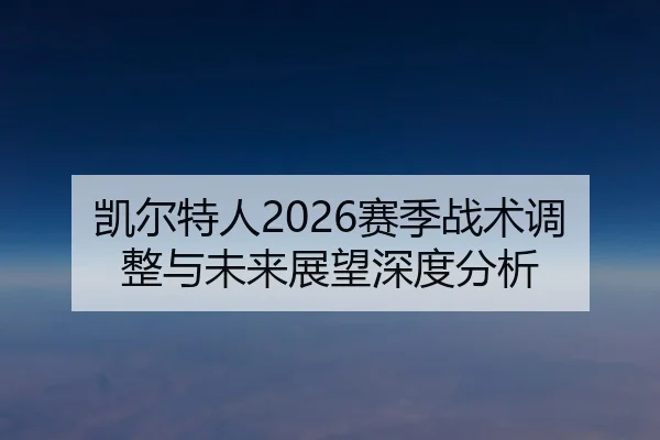 凯尔特人2026赛季战术调整与未来展望深度分析