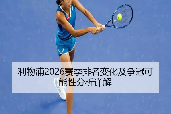 利物浦2026赛季排名变化及争冠可能性分析详解