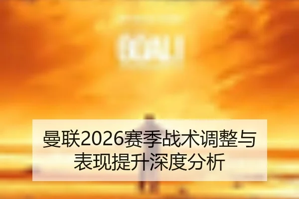 man-lian-sai-ji-zhan-shu-tiao-zheng-yu-biao-xian-ti-sheng-shen-du-fen-xi-2-796.jpg