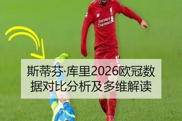 斯蒂芬·库里2026欧冠数据对比分析及多维解读