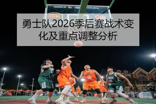 勇士队2026季后赛战术变化及重点调整分析
