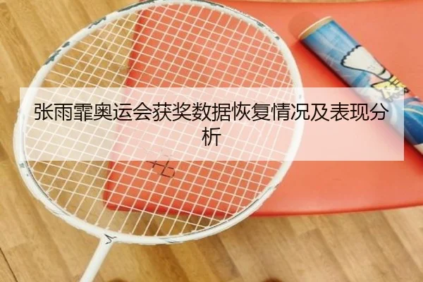 张雨霏奥运会获奖数据恢复情况及表现分析