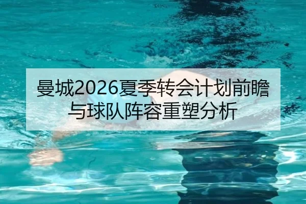 曼城2026夏季转会计划前瞻与球队阵容重塑分析