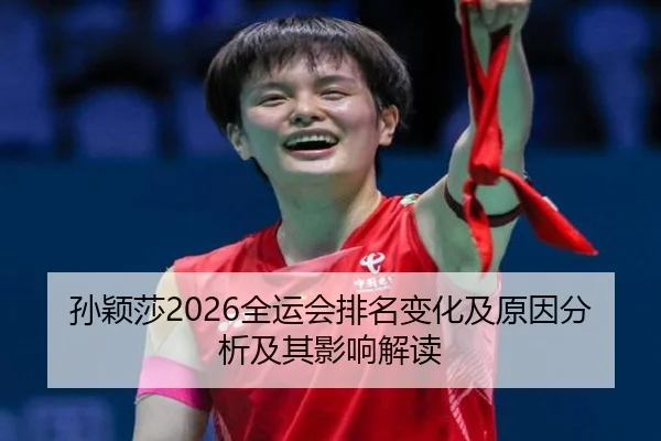 孙颖莎2026全运会排名变化及原因分析及其影响解读