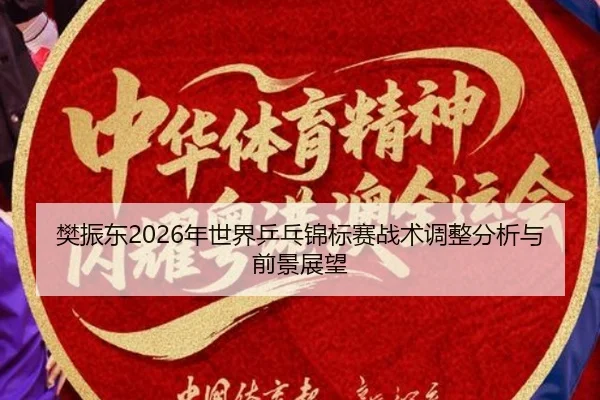fan-zhen-dong-nian-shi-jie-ping-pang-jin-biao-sai-zhan-shu-tiao-zheng-fen-xi-yu-qian-jing-zhan-wang-2-331.jpg