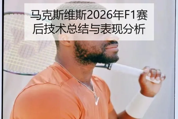 ma-ke-si-wei-si-nian-sai-hou-ji-shu-zong-jie-yu-biao-xian-fen-xi-2-323.jpg