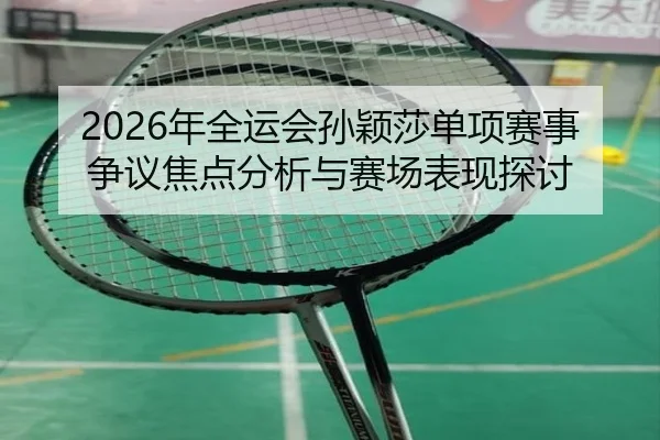 nian-quan-yun-hui-sun-ying-sha-dan-xiang-sai-shi-zheng-yi-jiao-dian-fen-xi-yu-sai-chang-biao-xian-tan-tao-2-338.jpg
