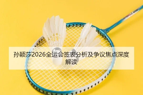 孙颖莎2026全运会签表分析及争议焦点深度解读
