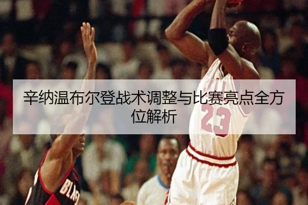 xin-na-wen-bu-er-deng-zhan-shu-tiao-zheng-yu-bi-sai-liang-dian-quan-fang-wei-jie-xi-2-982.jpg