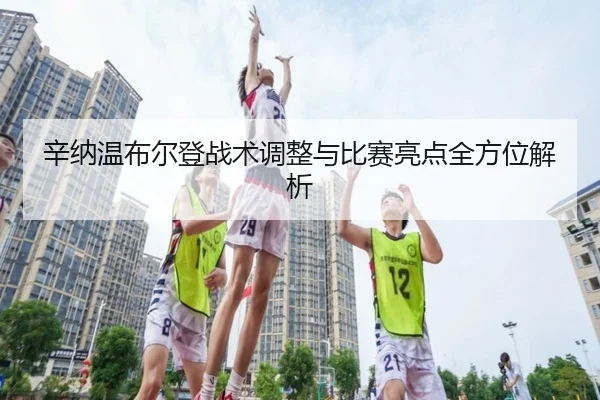 辛纳温布尔登战术调整与比赛亮点全方位解析