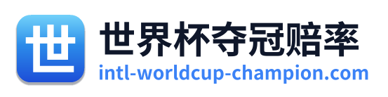 世界杯夺冠赔率
